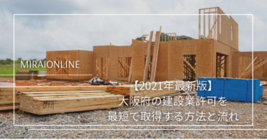 大阪府の建設業許可を最短で取得する方法と流れ