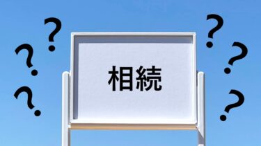 相続人が遠方・高齢の場合の手続の進め方