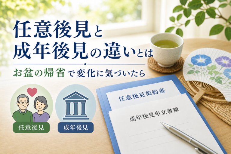 任意後見と成年後見の違いをイメージした画像。お盆の帰省で親の変化に気づいた際に検討したい成年後見制度と任意後見制度を、関連書類や人物のイラストで表現しているアイキャッチ画像